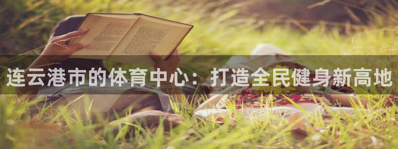 杏悦2注册